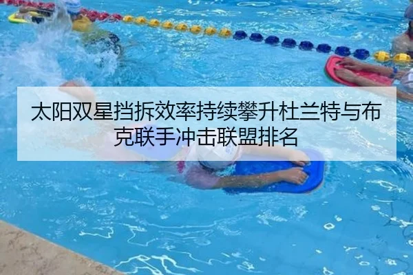 太阳双星挡拆效率持续攀升杜兰特与布克联手冲击联盟排名