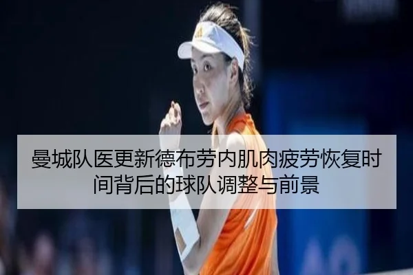 曼城队医更新德布劳内肌肉疲劳恢复时间背后的球队调整与前景