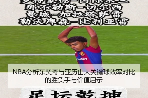 NBA分析东契奇与亚历山大关键球效率对比的胜负手与价值启示