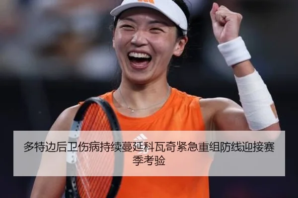 多特边后卫伤病持续蔓延科瓦奇紧急重组防线迎接赛季考验